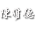 陳維德官方網站-RUMOTAN 儒墨堂-台灣網站架設網頁設計與數位典藏資料庫的專家